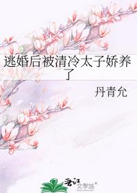 逃婚后被清冷太子娇养了