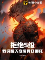 拒绝S级，我觉醒天庭反骨仔哪吒