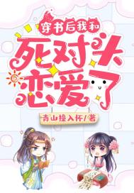 穿书后我和死对头恋爱了