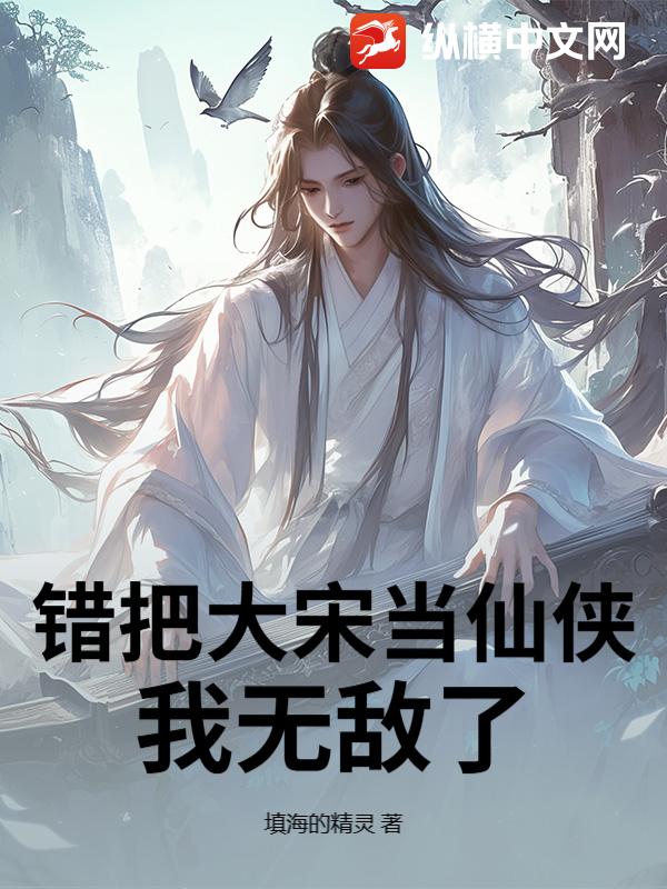 错把大宋当仙侠，我无敌了